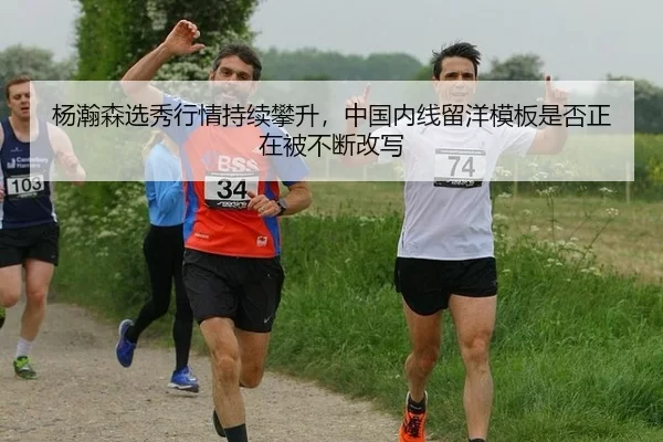 yang-han-sen-xuan-xiu-hang-qing-chi-xu-pan-sheng-zhong-guo-nei-xian-liu-yang-mu-ban-shi-fou-zheng-zai-bei-bu-duan-gai-2-236.jpg